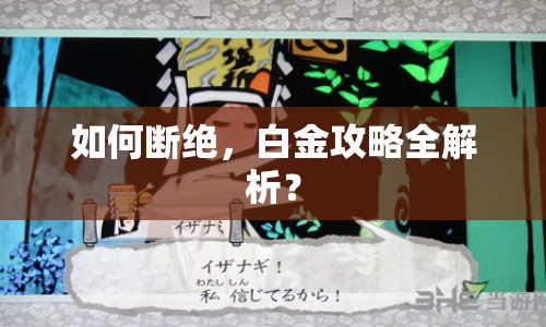 如何斷絕，白金攻略全解析？