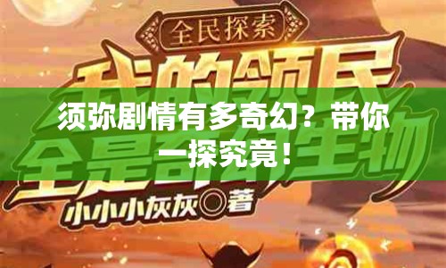 須彌劇情有多奇幻？帶你一探究竟！
