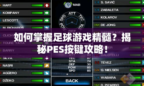 如何掌握足球游戲精髓？揭秘PES按鍵攻略！
