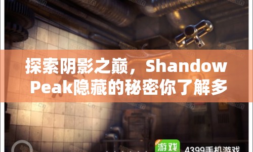 探索陰影之巔，Shandow Peak隱藏的秘密你了解多少？