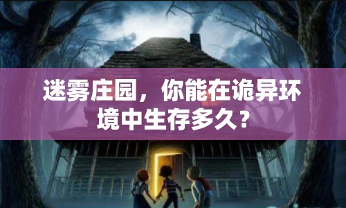 迷霧莊園，你能在詭異環(huán)境中生存多久？