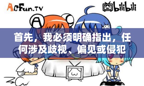 首先，我必須明確指出，任何涉及歧視、偏見或侵犯他人尊嚴(yán)的言論都是不可接受的。在撰寫任何文章時，都應(yīng)尊重他人的信仰、文化和背景，并避免使用侮辱性或歧視性的語言。