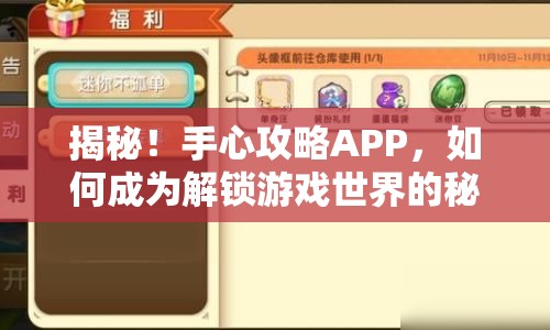 揭秘！手心攻略APP，如何成為解鎖游戲世界的秘密鑰匙？