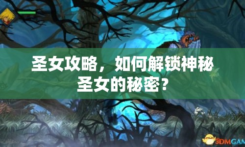 圣女攻略，如何解鎖神秘圣女的秘密？