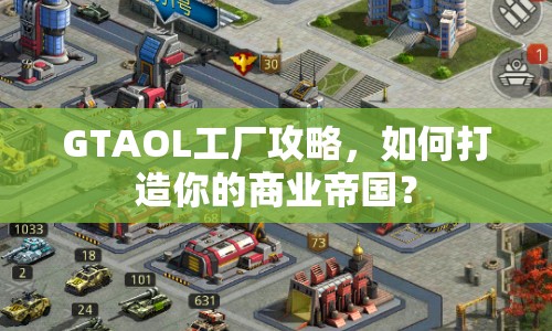 GTAOL工廠攻略，如何打造你的商業(yè)帝國？