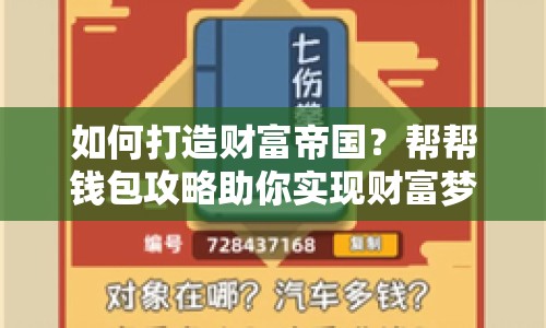 如何打造財(cái)富帝國(guó)？幫幫錢包攻略助你實(shí)現(xiàn)財(cái)富夢(mèng)想！