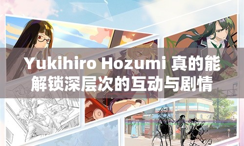 Yukihiro Hozumi 真的能解鎖深層次的互動與劇情嗎？