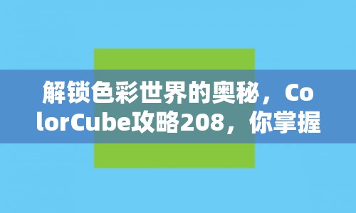 解鎖色彩世界的奧秘，ColorCube攻略208，你掌握了嗎？