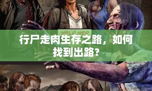 行尸走肉生存之路，如何找到出路？