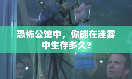 恐怖公館中，你能在迷霧中生存多久？
