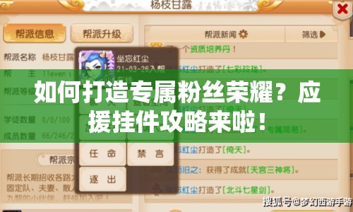 如何打造專屬粉絲榮耀？應(yīng)援掛件攻略來(lái)啦！