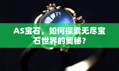 AS寶石，如何探索無盡寶石世界的奧秘？