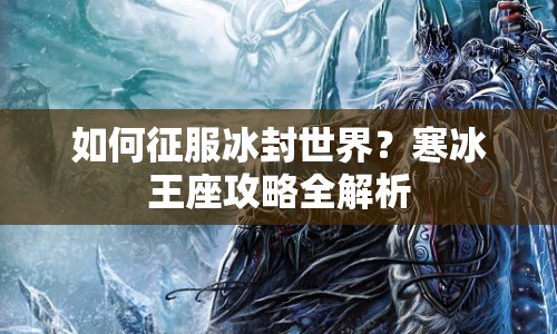 如何征服冰封世界？寒冰王座攻略全解析