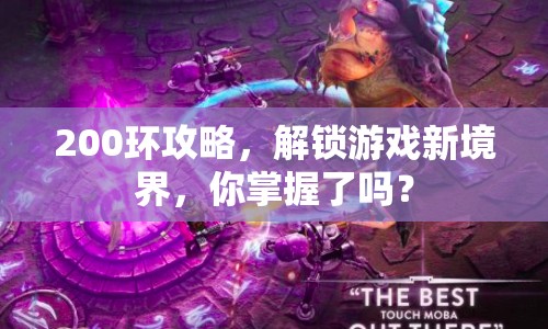 200環(huán)攻略，解鎖游戲新境界，你掌握了嗎？
