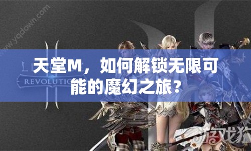 天堂M，如何解鎖無限可能的魔幻之旅？