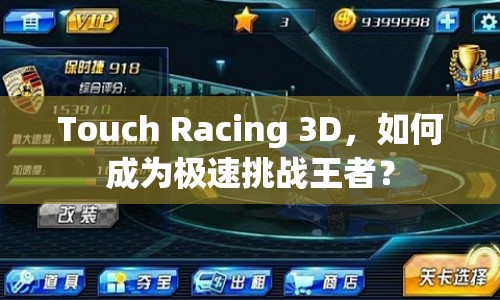 Touch Racing 3D，如何成為極速挑戰(zhàn)王者？