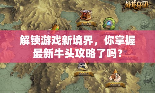 解鎖游戲新境界，你掌握最新牛頭攻略了嗎？