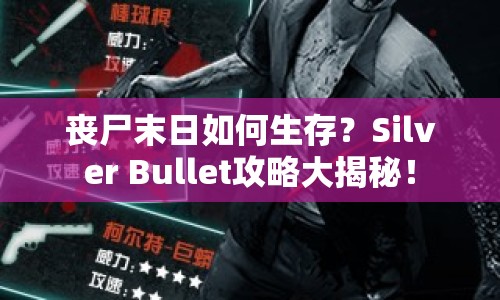 喪尸末日如何生存？Silver Bullet攻略大揭秘！