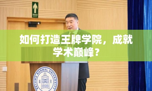 如何打造王牌學(xué)院，成就學(xué)術(shù)巔峰？