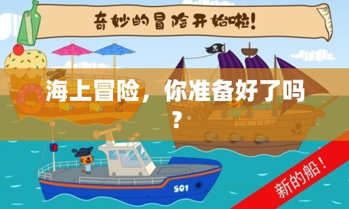 海上冒險，你準(zhǔn)備好了嗎？