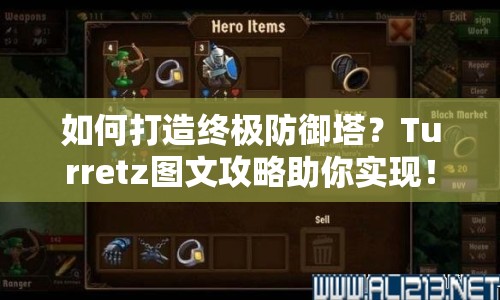 如何打造終極防御塔？Turretz圖文攻略助你實現(xiàn)！
