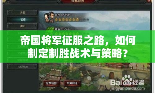 帝國(guó)將軍征服之路，如何制定制勝戰(zhàn)術(shù)與策略？