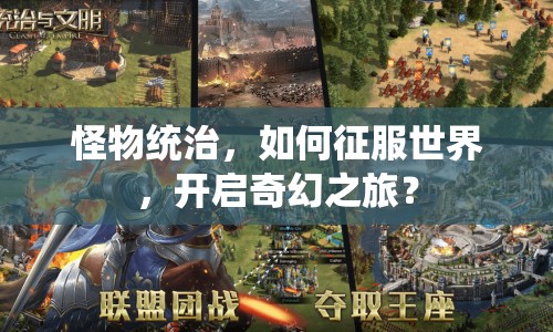 怪物統(tǒng)治，如何征服世界，開啟奇幻之旅？