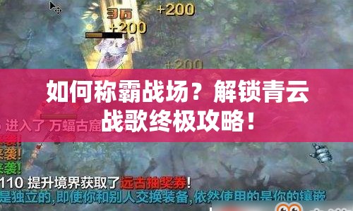如何稱霸戰(zhàn)場？解鎖青云戰(zhàn)歌終極攻略！