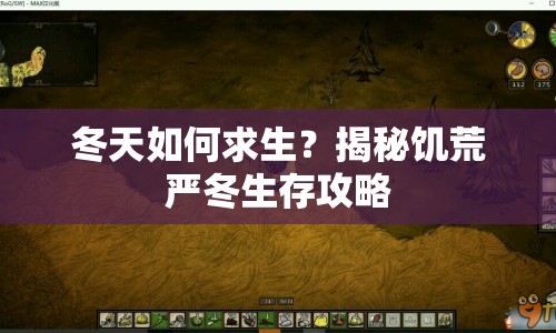冬天如何求生？揭秘饑荒嚴(yán)冬生存攻略