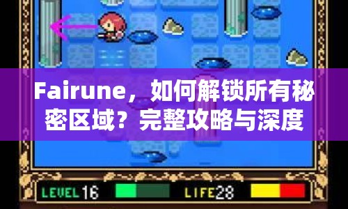 Fairune，如何解鎖所有秘密區(qū)域？完整攻略與深度解析！