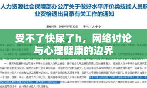 受不了快尿了h，網(wǎng)絡(luò)討論與心理健康的邊界
