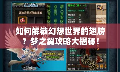 如何解鎖幻想世界的翅膀？夢(mèng)之翼攻略大揭秘！