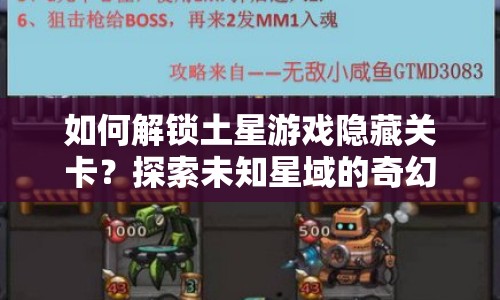 如何解鎖土星游戲隱藏關(guān)卡？探索未知星域的奇幻之旅等你來揭秘！