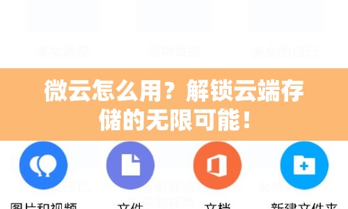微云怎么用？解鎖云端存儲的無限可能！