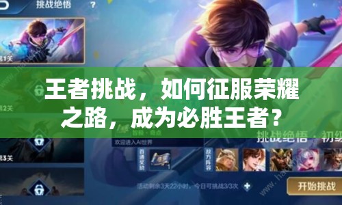 王者挑戰(zhàn)，如何征服榮耀之路，成為必勝王者？