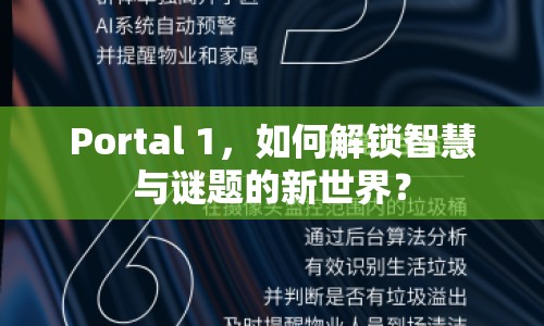 Portal 1，如何解鎖智慧與謎題的新世界？