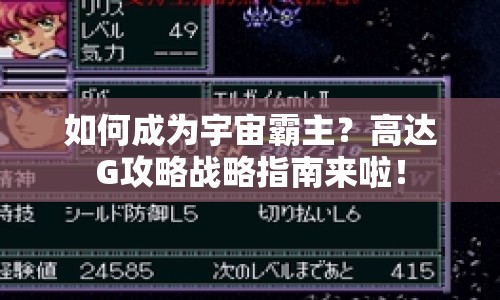如何成為宇宙霸主？高達(dá)G攻略戰(zhàn)略指南來(lái)啦！