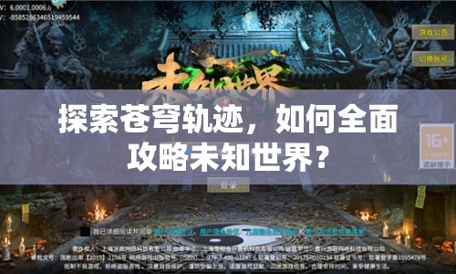 探索蒼穹軌跡，如何全面攻略未知世界？