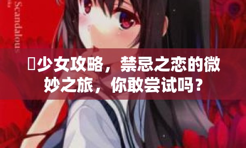 姪少女攻略，禁忌之戀的微妙之旅，你敢嘗試嗎？