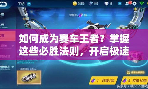 如何成為賽車王者？掌握這些必勝法則，開啟極速之旅！