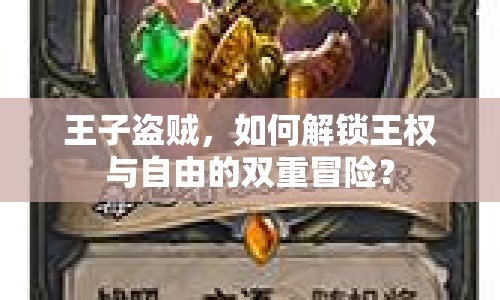 王子盜賊，如何解鎖王權(quán)與自由的雙重冒險？