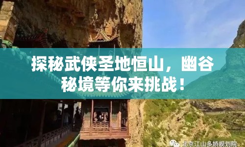探秘武俠圣地恒山，幽谷秘境等你來挑戰(zhàn)！