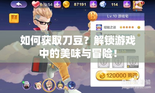 如何獲取刀豆？解鎖游戲中的美味與冒險(xiǎn)！