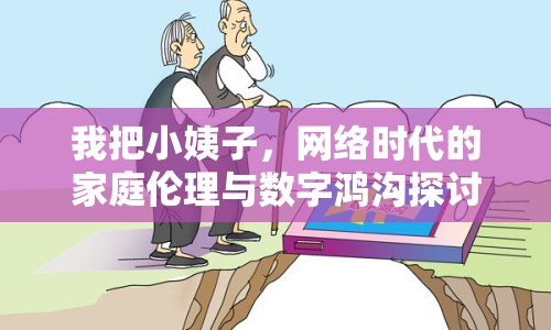 我把小姨子，網(wǎng)絡(luò)時代的家庭倫理與數(shù)字鴻溝探討