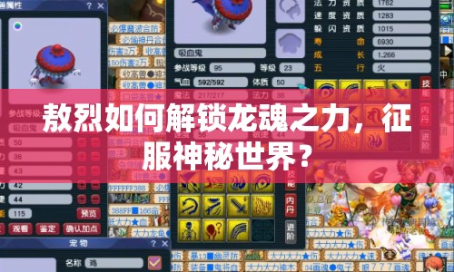 敖烈如何解鎖龍魂之力，征服神秘世界？