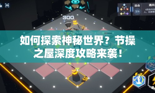 如何探索神秘世界？節(jié)操之屋深度攻略來(lái)襲！