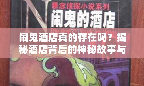 鬧鬼酒店真的存在嗎？揭秘酒店背后的神秘故事與游戲攻略