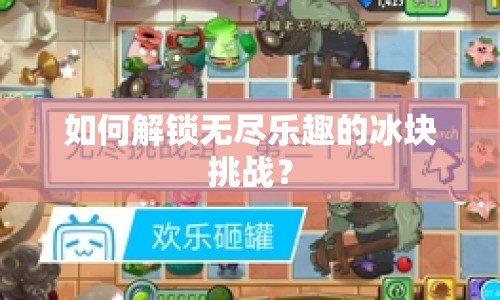 如何解鎖無盡樂趣的冰塊挑戰(zhàn)？