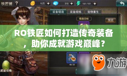 RO鐵匠如何打造傳奇裝備，助你成就游戲巔峰？