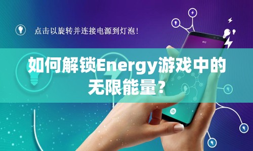 如何解鎖Energy游戲中的無限能量？